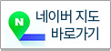 네이버 지도 바로가기