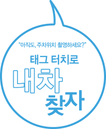 태그 터치로 내차찾기