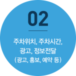 02. 주차위치, 주차시간, 광고, 정보전달(광고, 홍보, 예약 등)