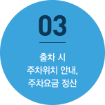 03. 출차 시 추차위치 안내, 주차요금 정산