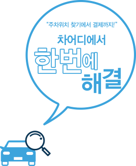 차어디에서 한번에 해결